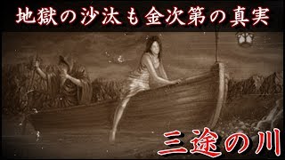 【衝撃】三途の川の渡り方と渡り賃「六文銭」の由来とは？地獄の沙汰も金次第の真実・・・。