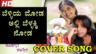 Kodagina Cauvery | Belliya Moda (Cover Song) By Rakshitha | Ramkumar | Shruthi | Hamsalekha