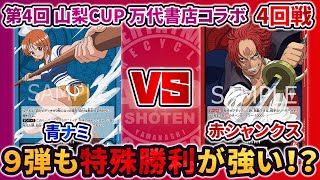 【第4回 山梨CUP 万代書店山梨本店コラボ】 4回戦 青ナミ VS 赤シャンクス 【ONE PIECE カードゲーム】