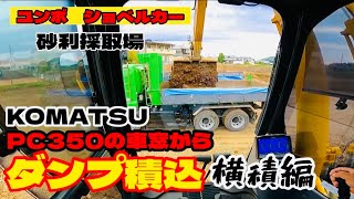 ユンボ　ショベルカー‼︎砂利採取場‼︎コマツPC350の車窓から❣️ダンプ積込み横積編🤣