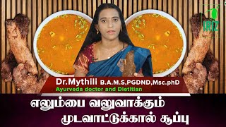 எலும்பை வலுவாக்கும் முடவாட்டுக்கால் சூப்பு | Dr.Mythili | Iriz Vision