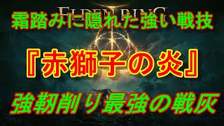 【エルデンリング】初心者救済　強靭削りが強い戦技『赤獅子の炎』入手方法【ELDEN RING】