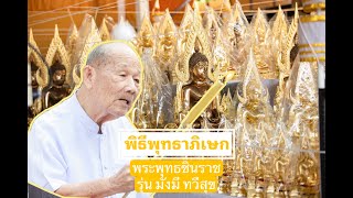 พิธีพุทธาภิเษก พระพุทธชินราช รุ่น มั่งมี ทวีสุข 92 ปี จ่าทวี