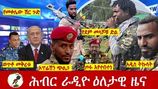 Hiber Radio Daily Ethiopia News Feb 11, 2025|  ሕብር ራዲዮ ዕለታዊ ዜና