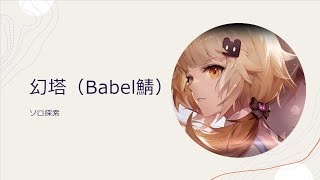 【幻塔】（Babel鯖）ソロ探索参加者募集中！