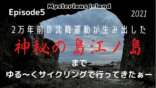 ep5自転車で行く早朝の江ノ島。有名観光地の岩畳は、想像を遥かに超えるスケールでした。