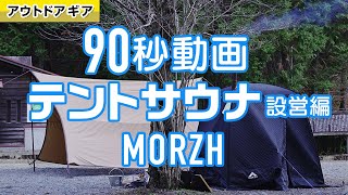 【テントサウナ設営】MORZHの組立てを90秒で紹介!!!