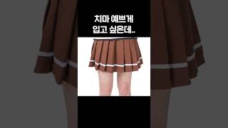 교복 치마 입기 싫은거 나뿐? #Shorts