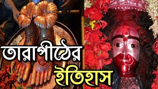 History Of TARAPITH | তারাপীঠের ইতিহাস | Mayabi