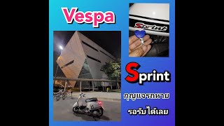 Vespa  Sprint  กุญแจรถหาย