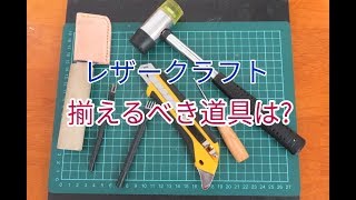 レザークラフトの始め方　作品作りに必要な道具２１選