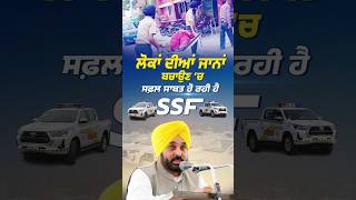 ਸਾਡੇ ਲਈ ਲੋਕਾਂ ਦੀਆਂ ਜ਼ਿੰਦਗੀਆਂ ਮਾਇਨੇ ਰੱਖਦੀਆਂ ਨੇ #bhagwantmann #punjab #ssf #punjabpolice #police