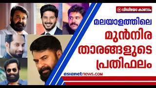 മലയാളത്തിലെ ഏറ്റവും വിലയേറിയ താരമാര്? മുന്‍നിര നടന്മാരുടെ പ്രതിഫലത്തുക പുറത്ത് Malayalam Film