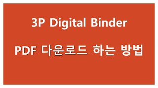 3P 디지털 바인더 PDF 다운로드 하는 방법