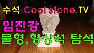 수석  Cool stone TV 형상석.물형석 문양석 탐석