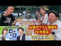 『稲村亜美の相続相談フルスイング』＃99ゲスト：吉田照美さん（フリーアナウンサー）