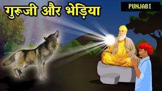 गुरु जी और भेड़िया | दूनी चंद |  Shri Guru Nanak Dev Ji | Punjabi Sakhi |