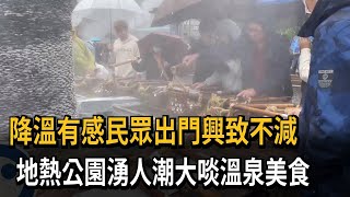 北部11度「降溫有感」！ 民眾出遊大啖溫泉美食－民視新聞