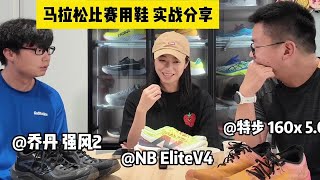 比赛鞋实战分享｜NB EliteV4、中乔强风2、特步160X 5.0｜真实感受 不聊其他