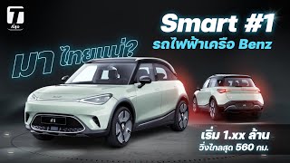 มาไทยแน่? Smart #1 รถไฟฟ้าเครือ Benz เริ่ม 1.xx ล้าน วิ่งไกลสุด 560 กม. - [ที่สุด]