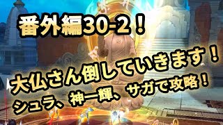 【聖闘士星矢ライジングコスモ】番外編30-2攻略！シュラと神一輝、サガで攻略してみました。