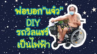 DIY ทำรถเข็นวีลแชร์ ให้เป็นวีลแชร์ไฟฟ้า [ทำไปเรื่อย] #รถวีลแชร์ #วีลแชร์ #รถไฟฟ้า