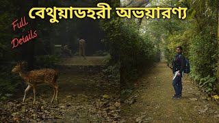 Bethuadahari Forest Details | Bethuadahari Wildlife Sanctuary|Weekend Trip From Kolkata|বেথুয়াডহরী