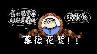 格致中學 109學年度 第8屆菁英班成果發表 微電影+跳舞-幕後花絮