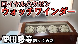 【ワインダーのメリット＆デメリット】便利だけど使いすぎ注意!?「ロイヤルハウゼン ワインダー」