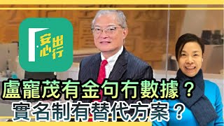 盧寵茂有金句冇數據？政府肯做一件事安心出行唔使實名制？李慧玲Live