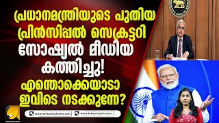 പ്രധാനമന്ത്രിയുടെ പുതിയ  പ്രിൻസിപ്പൽ സെക്രട്ടറി സോഷ്യൽ മീഡിയ കത്തിച്ചു!