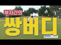 ⛳ sbs 골프 3분순삭 리플레이 방송 7회 하이라이트 🎬   골프 2022sbs기업대항  우메켄  바디프랜드