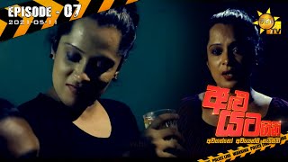 Alu Yata Gini - අළු යට ගිනි | Episode 07 | 2021-05-11