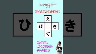 #short【毎日介護レク】脳トレ穴埋めクイズ（初級）【認知症予防】#shorts #認知症予防 #介護予防 #介護レク