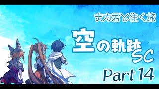 また君と往く旅「空の軌跡 SC 」Part 14 終章 カプア一家救出編【 赤狐のチカ／配信】※ネタバレ注意