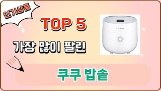 가장 많이 팔린 쿠쿠 밥솥 추천 Top 5