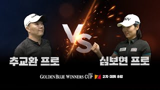 추교환 vs 심보현 프로의 대결! [골든블루 위너스컵 2차대회 8강]