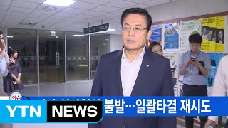 [YTN 실시간뉴스] 여야 심야협상 불발...일괄타결 재시도 / YTN