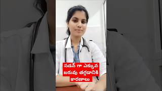 సడన్ గా ఎక్కువ బరువు తగ్గడానికి కారణాలు ## sudden weight loss causes## please subscribe.