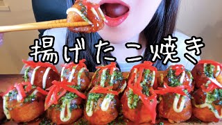 【ASMR / 咀嚼音】カリカリ揚げたこ焼き | fried takoyaki【MUKBANG】