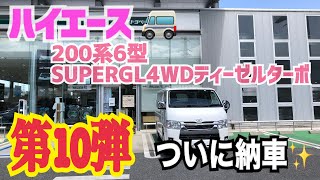 【第10弾】ハイエース納車しました【200系6型】