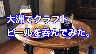 #173 【大洲市議会議員】中野ひろし 大洲でクラフトビールを呑んでみた。