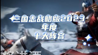 三戰2023年度十大T0陣容排名！(下集)【三國志戰略版】