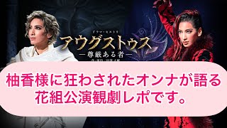 柚香光さんに狂わされたオンナが語る花組公演観劇レポです！煩いです！