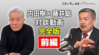 藤井聡・内田樹対談完全版前半【東京ホンマもん教室×表現者クライテリオン】