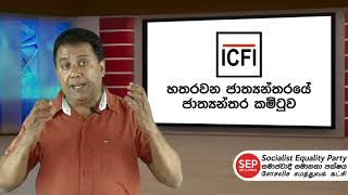 කම්කරු පන්තියේ ජාත්‍යන්තර එකමුතුව සඳහා!