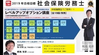 2019年合格目標　ＬＥＣの社労士講座　椛島オプションゼミ！