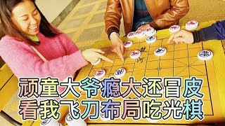 顽童大爷瘾大还冒皮看我飞刀布局吃光棋#象棋