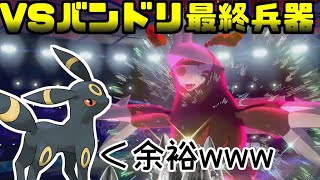 VSバンドリ勝率100％！？最終兵器ブラッキーアイアント【ポケモン剣盾・ダブルバトル】