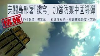 军情观察室｜美在關島部署“鐵穹”防中國導彈 懼解放軍撕破第二島鏈（完整版）